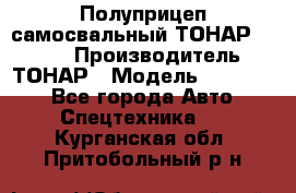 Полуприцеп самосвальный ТОНАР 952301 › Производитель ­ ТОНАР › Модель ­ 952 301 - Все города Авто » Спецтехника   . Курганская обл.,Притобольный р-н